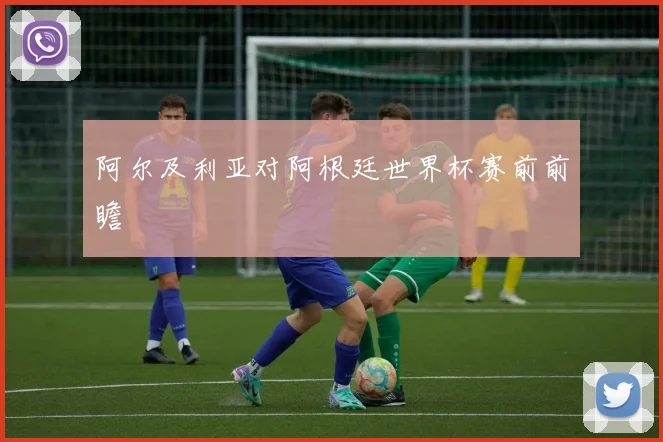 阿尔及利亚对阿根廷世界杯赛前前瞻