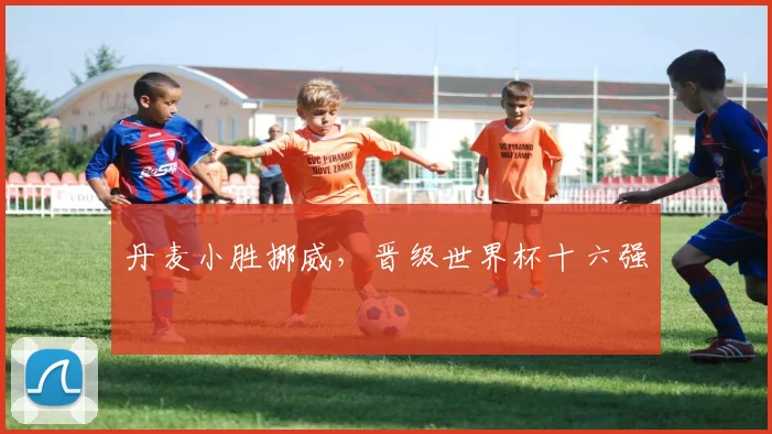 丹麦小胜挪威，晋级世界杯十六强