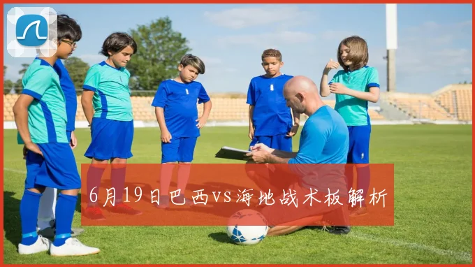 6月19日巴西vs海地战术板解析