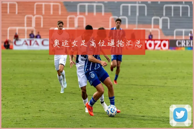 奥运女足高位逼抢汇总