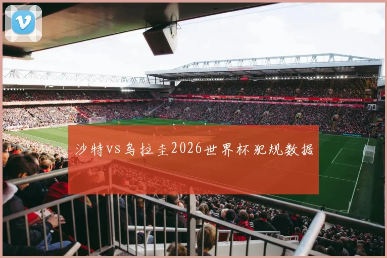 沙特vs乌拉圭2026世界杯犯规数据
