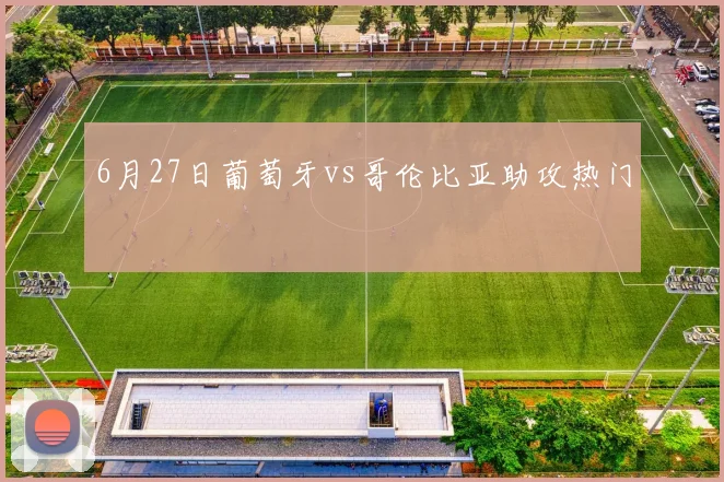 6月27日葡萄牙vs哥伦比亚助攻热门
