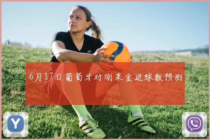 6月17日葡萄牙对刚果金进球数预测