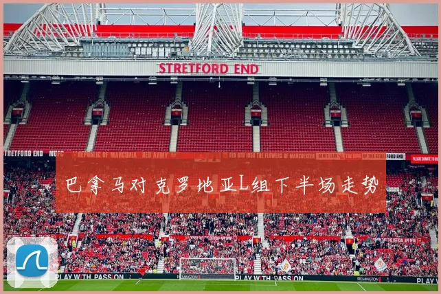 巴拿马对克罗地亚L组下半场走势
