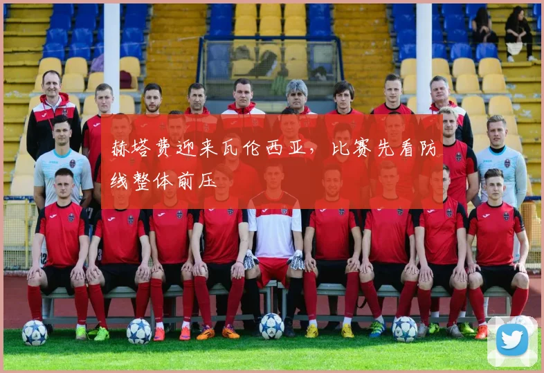 赫塔费迎来瓦伦西亚，比赛先看防线整体前压