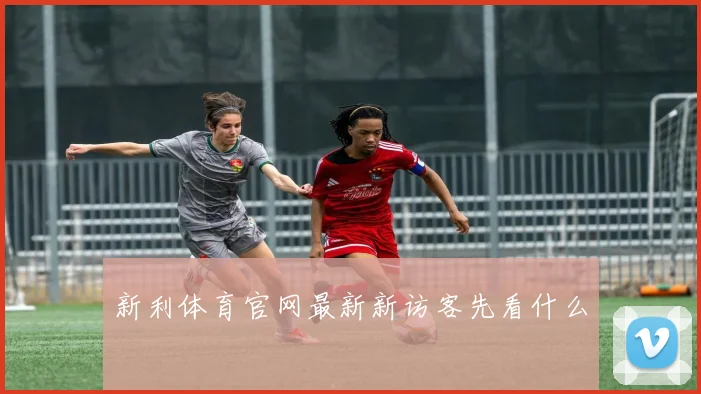 新利体育官网最新新访客先看什么