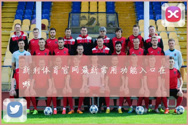 新利体育官网最新常用功能入口在哪