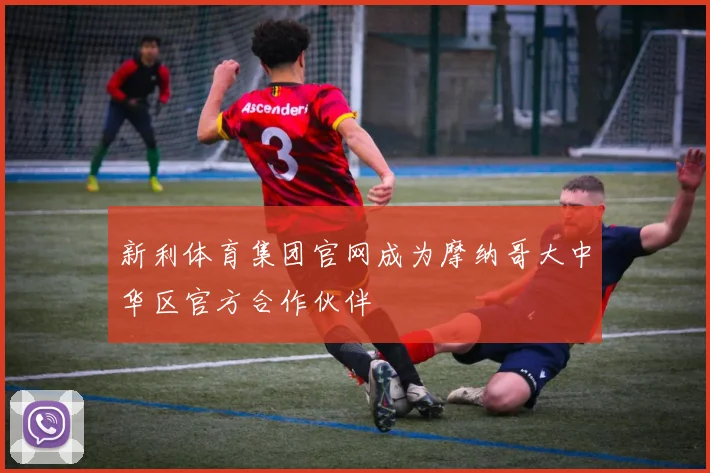 新利体育集团官网成为摩纳哥大中华区官方合作伙伴