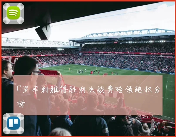 C罗率利雅得胜利决战费哈领跑积分榜