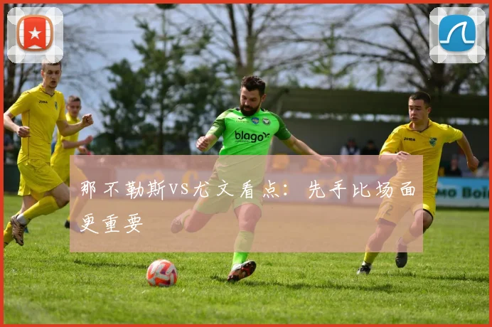 那不勒斯vs尤文看点:先手比场面更重要