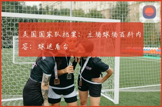 美国国家队档案:主场球场百科内容:球迷看台